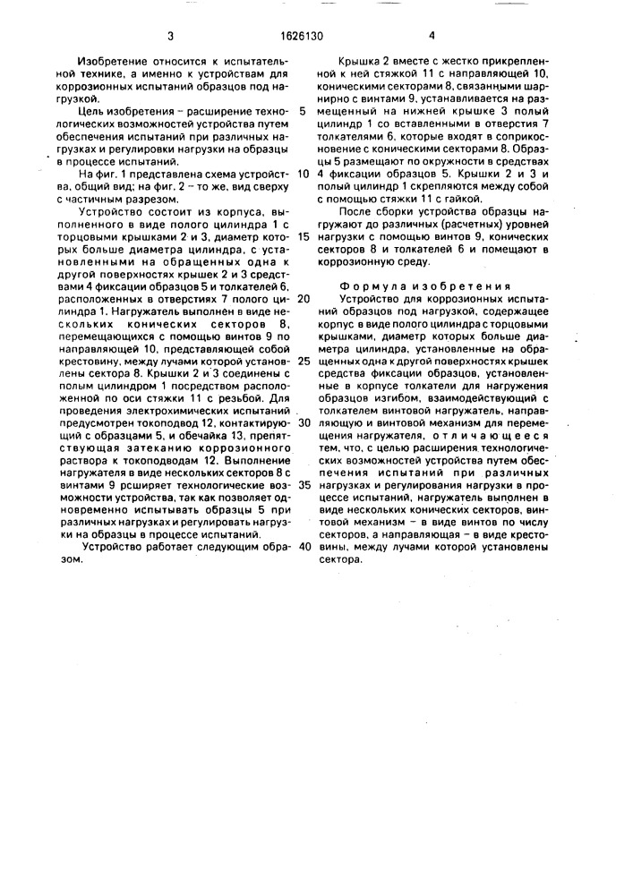 Устройство для коррозионных испытаний образцов под нагрузкой (патент 1626130)