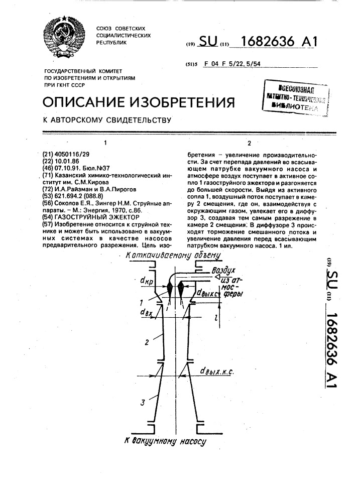 Газоструйный эжектор (патент 1682636)