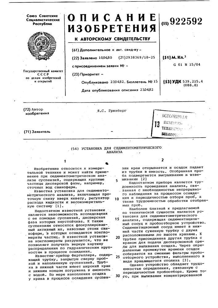 Установка для седиментометрического анализа (патент 922592)