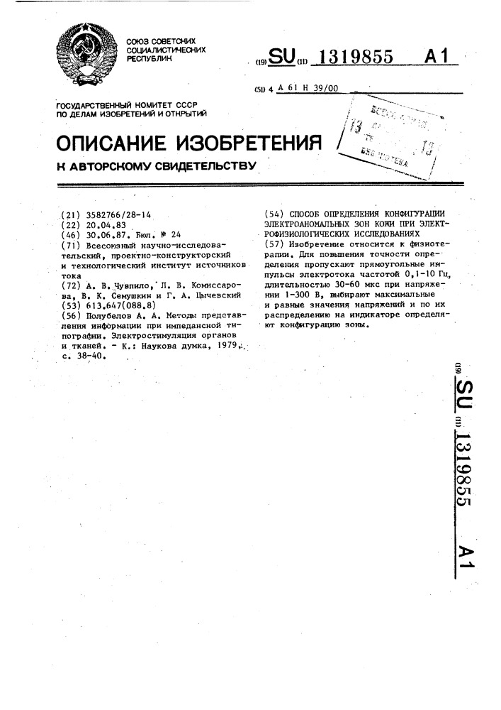 Способ определения конфигурации электроаномальных зон кожи при электрофизиологических исследованиях (патент 1319855)