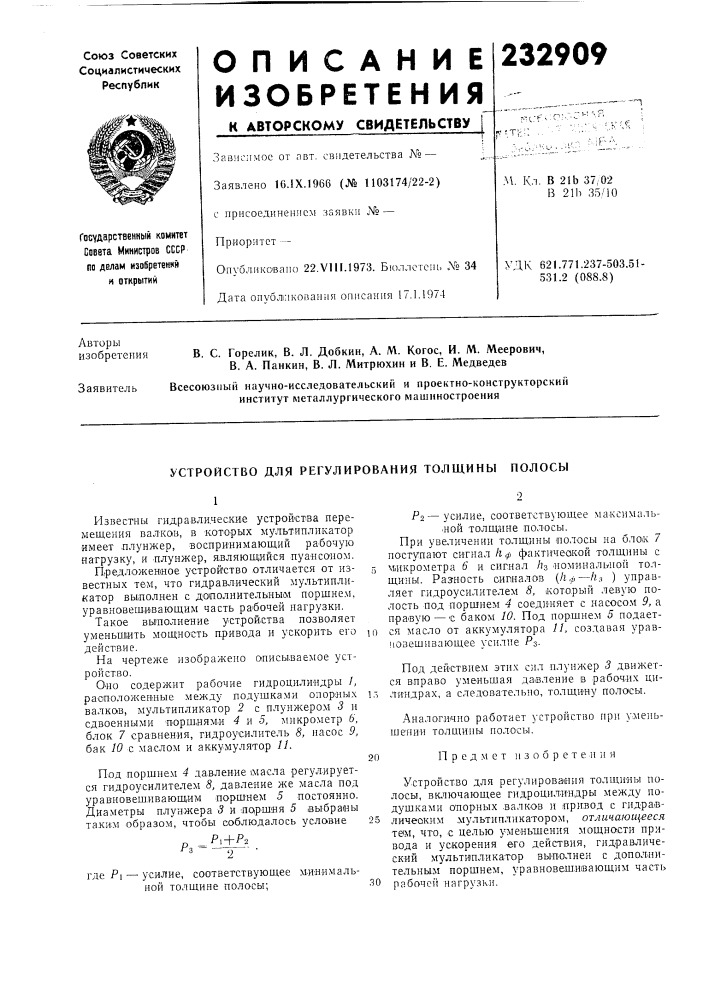 Устройство для регулирования толщины полосы (патент 232909)