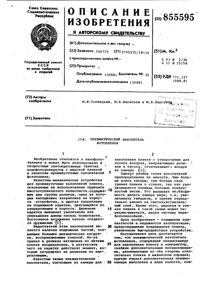 Пневматический накопитель фотопленки (патент 855595)