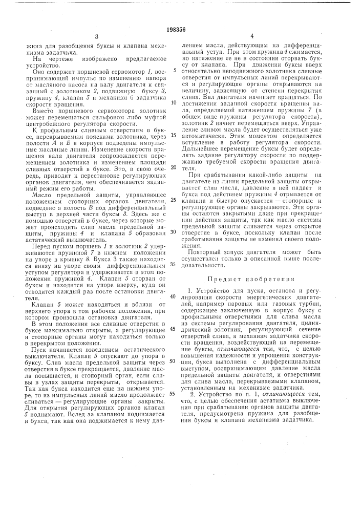 Устройство для пуска, останова (патент 198356)