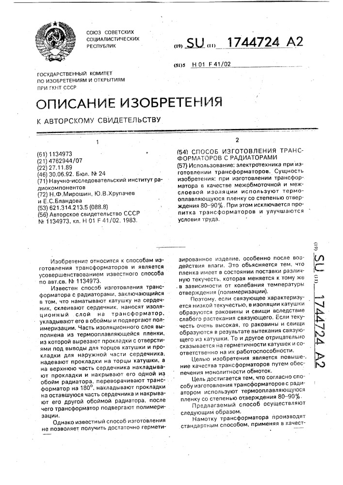 Способ изготовления трансформаторов с радиаторами (патент 1744724)