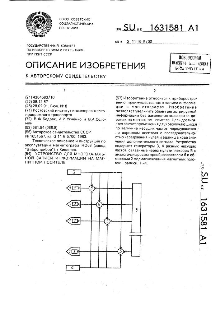 Устройство для многоканальной записи информации на магнитном носителе (патент 1631581)