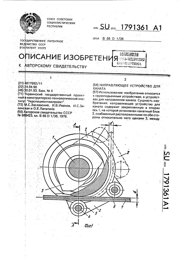 Направляющее устройство для каната (патент 1791361)