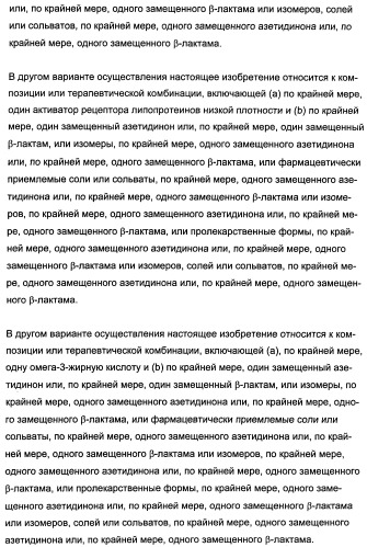 Комбинации активатора (активаторов) рецептора, активируемого пролифератором пероксисом (рапп), и ингибитора (ингибиторов) всасывания стерина и лечение заболеваний сосудов (патент 2356550)