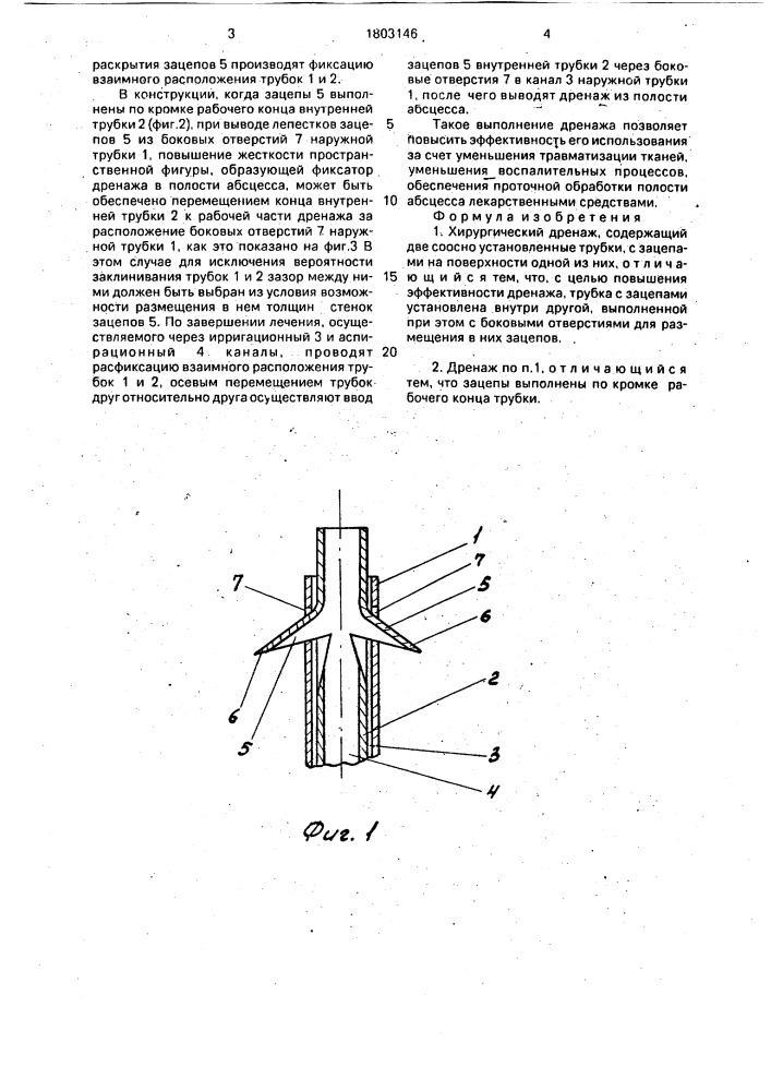 Хирургический дренаж (патент 1803146)