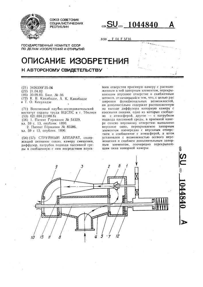 Струйный аппарат (патент 1044840)