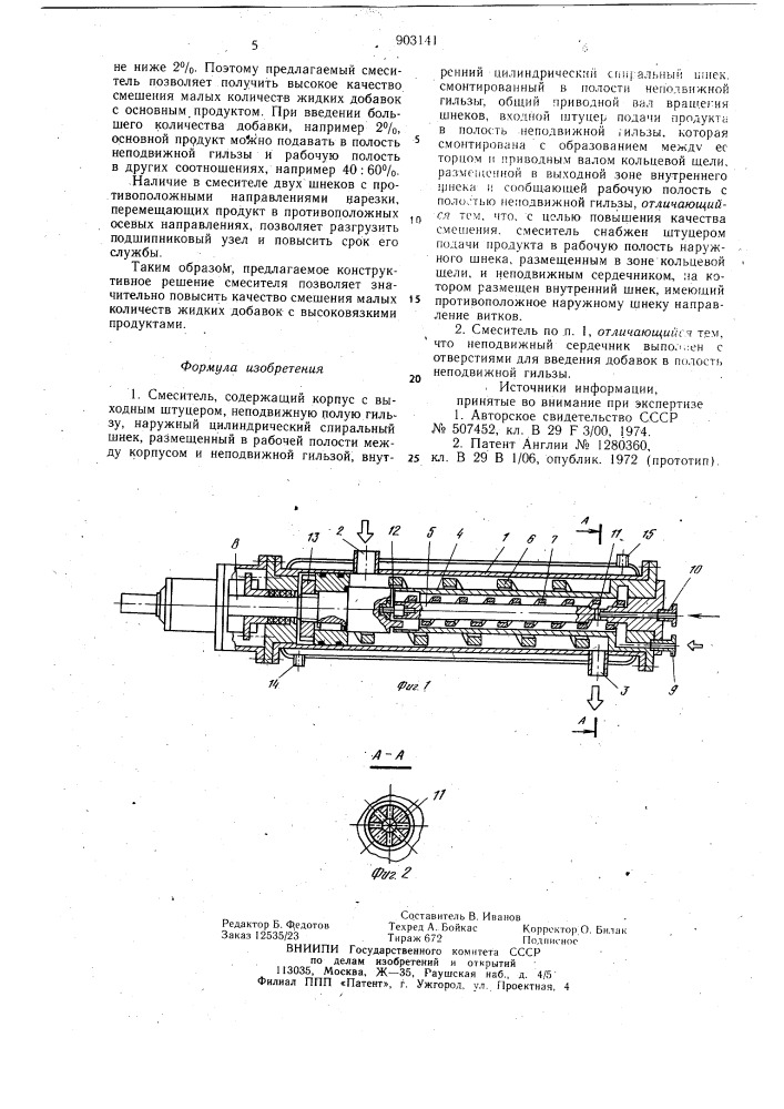 Смеситель (патент 903141)