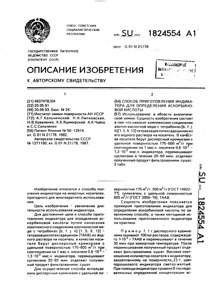 Способ приготовления индикатора для определения аскорбиновой кислоты (патент 1824554)