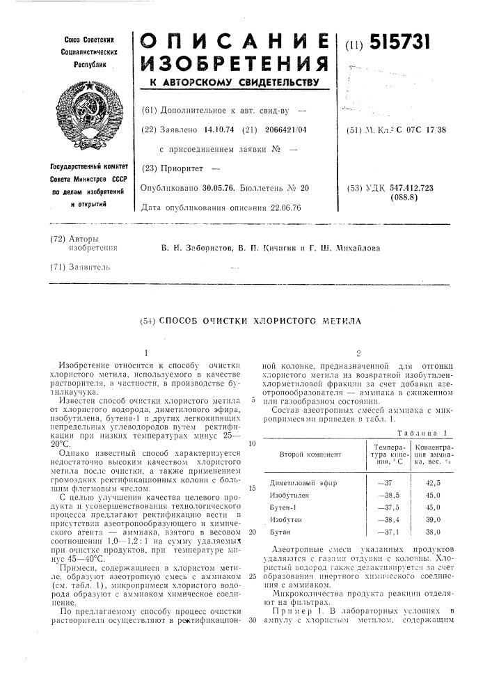 Способ очистки хлористого метила (патент 515731)