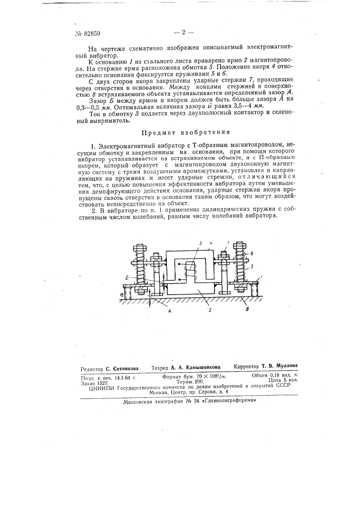 Электромагнитный вибратор (патент 82859)