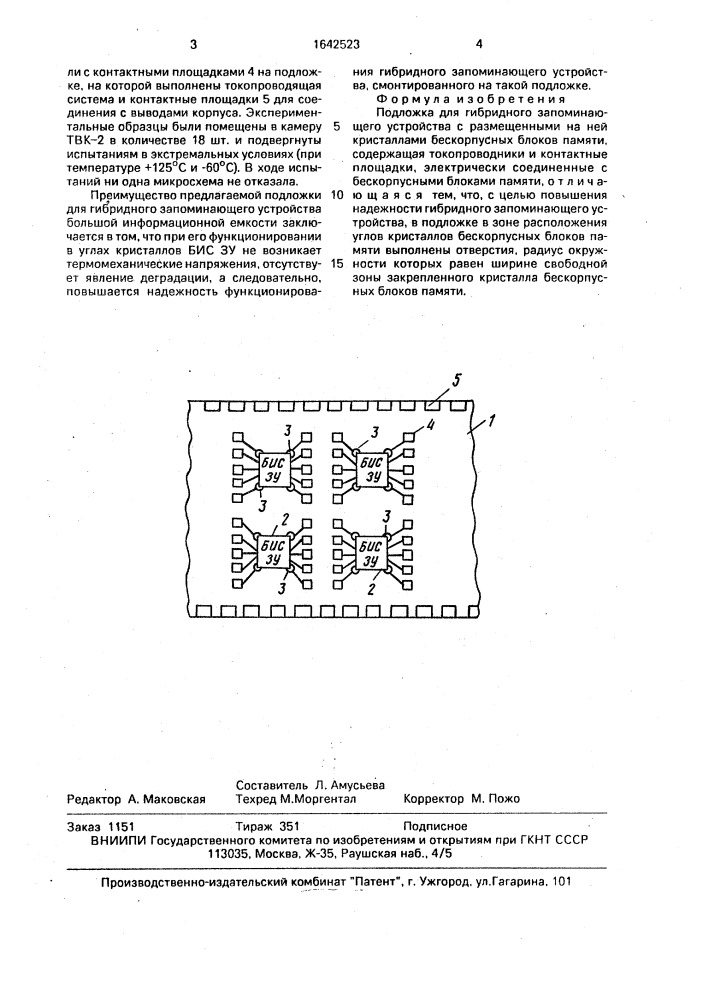 Подложка для гибридного запоминающего устройства (патент 1642523)