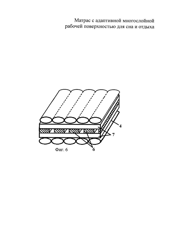 Матрас с адаптивной многослойной рабочей поверхностью для сна и отдыха (патент 2656792)