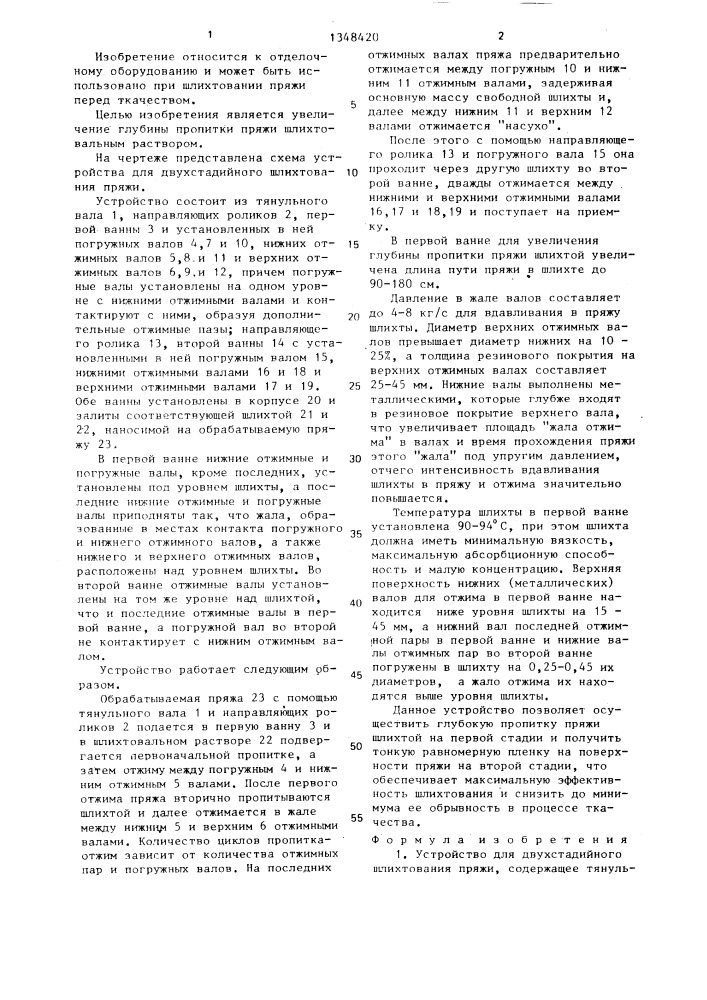Устройство для двухстадийного шлихтования пряжи (патент 1348420)