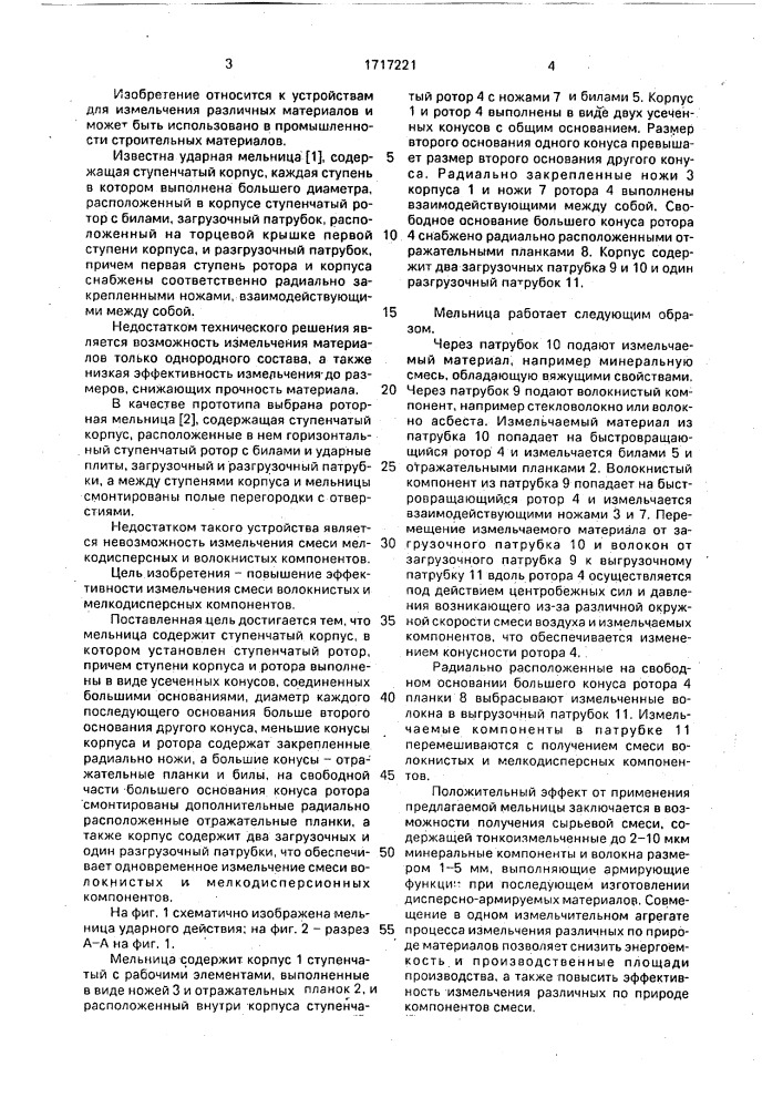 Мельница ударного действия (патент 1717221)