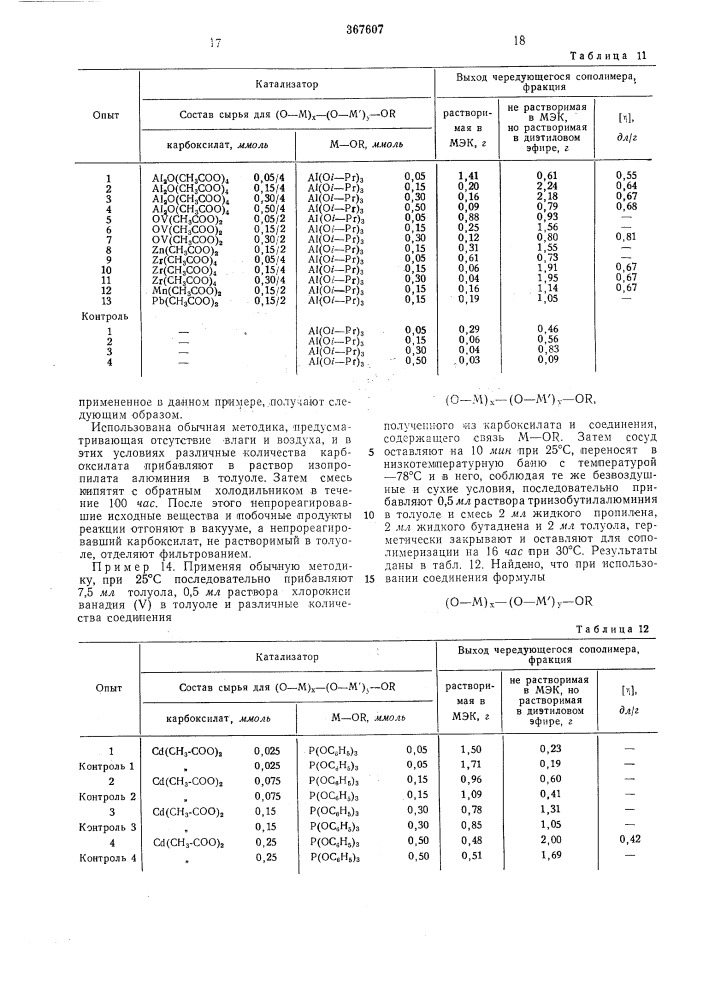 Способ получения карбоцепных чередующихся сополимеров (патент 367607)