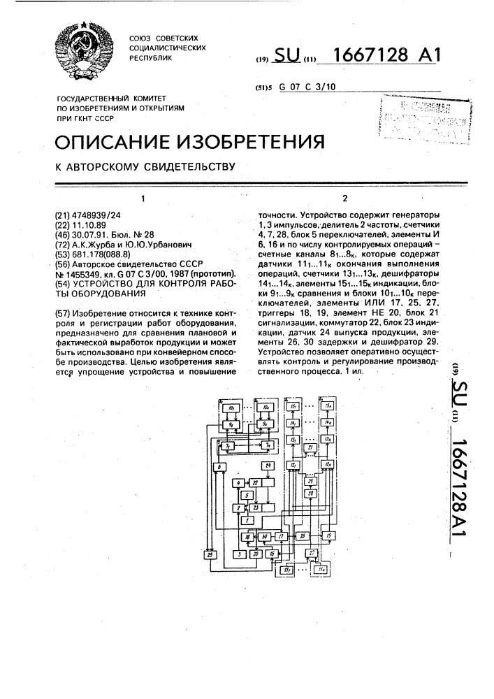 Устройство для контроля работы оборудования (патент 1667128)