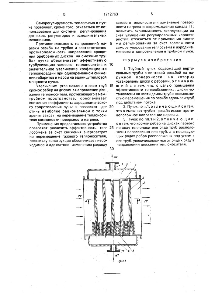 Трубный пучок (патент 1712763)