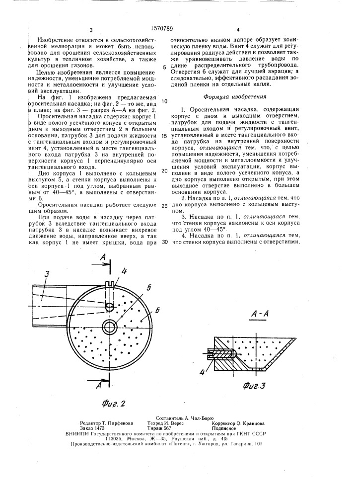 Оросительная насадка (патент 1570789)