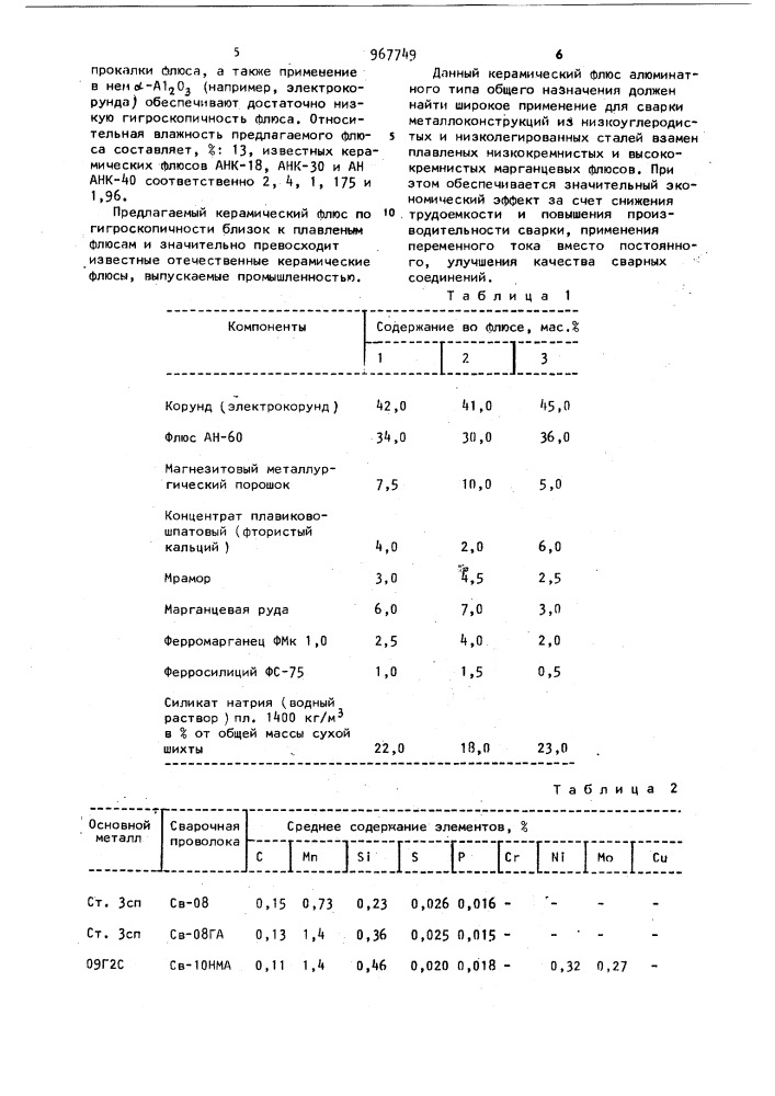 Состав керамического флюса для сварки низкоуглеродистых и низколегированных сталей (патент 967749)