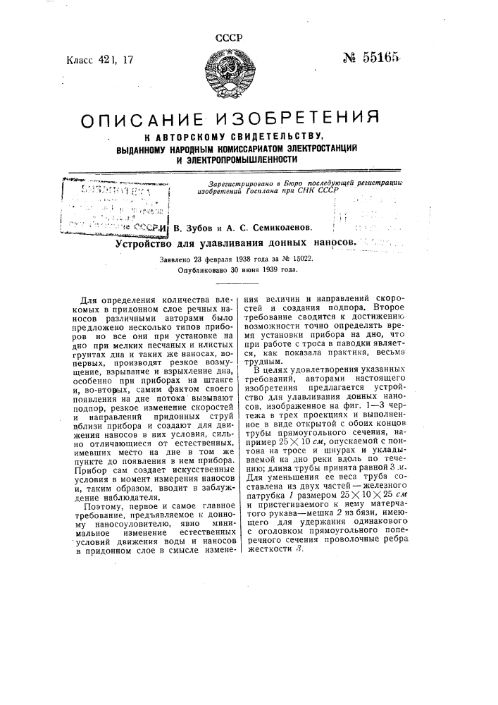 Устройство для улавливания донных наносов (патент 55165)