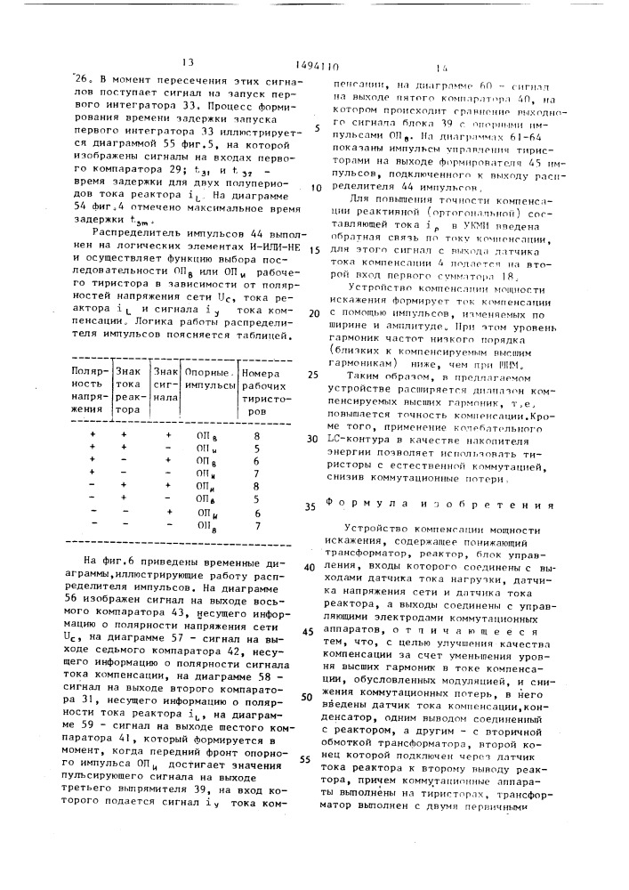 Устройство компенсации мощности искажения (патент 1494110)