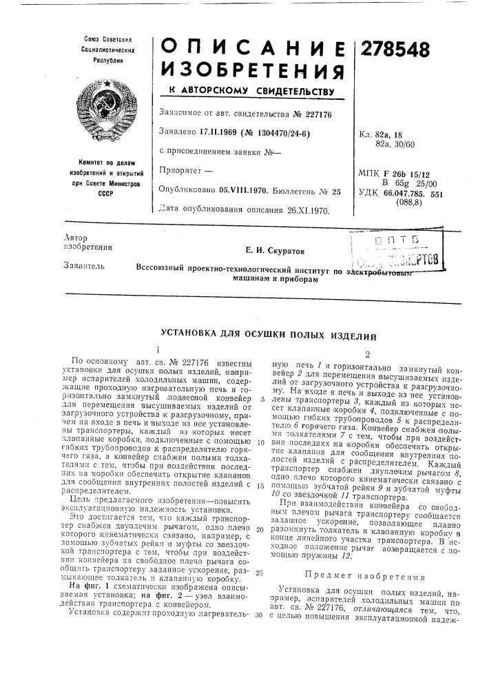 Установка для осушки полых изделий (патент 278548)
