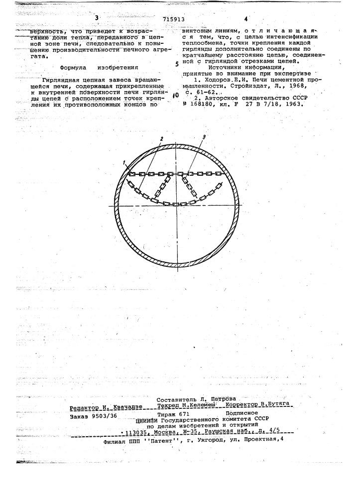 Гирляндная цепная завеса вращающейся печи (патент 715913)