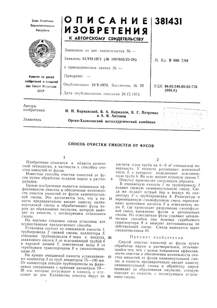 Способ очистки емкостей от фусов (патент 381431)