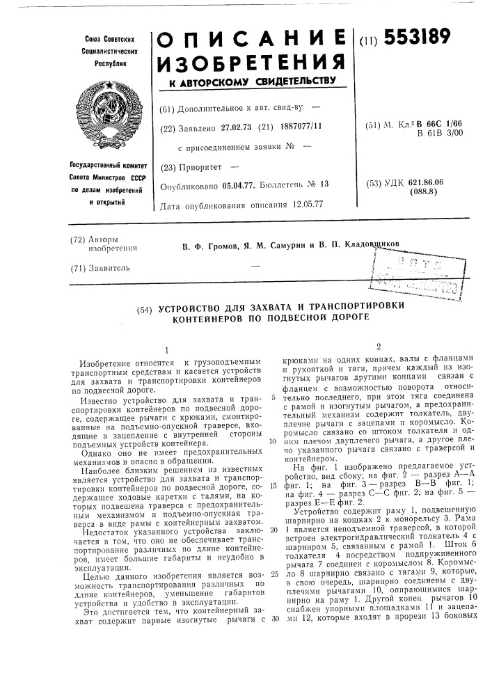 Устройство для захвата и транспортировки контейнеров по подвесной дороге (патент 553189)