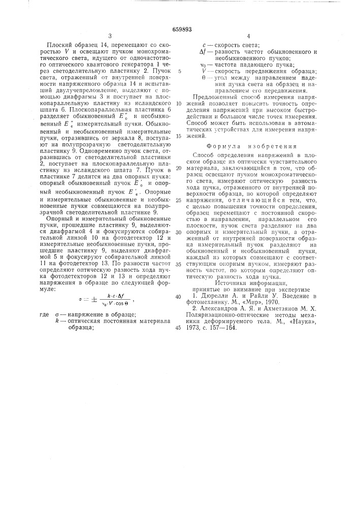 Способ определения напряжений в плоском образце из оптически чувствительного материала (патент 659893)