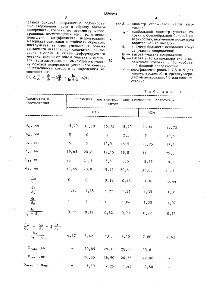 Способ получения заготовок болтов с многогранной головкой (патент 1389923)