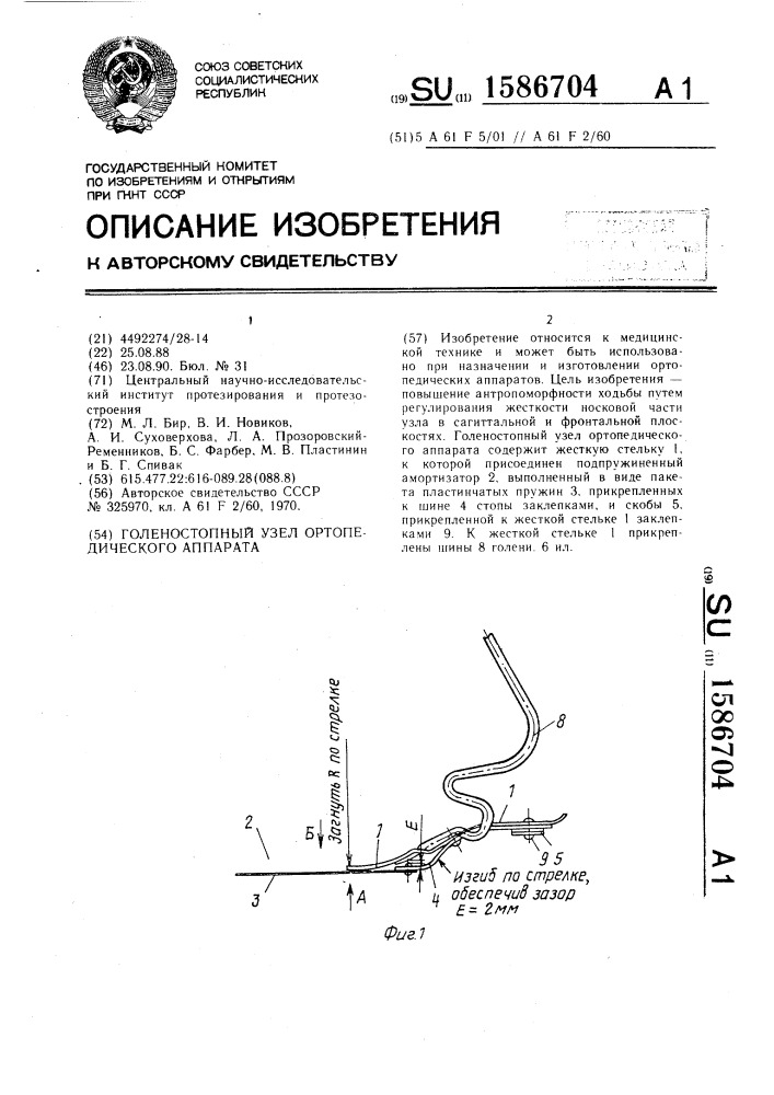 Голеностопный узел ортопедического аппарата (патент 1586704)