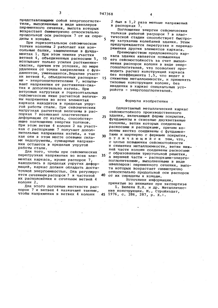 Одноэтажный металлический каркас сейсмостойкого производственного здания (патент 947368)