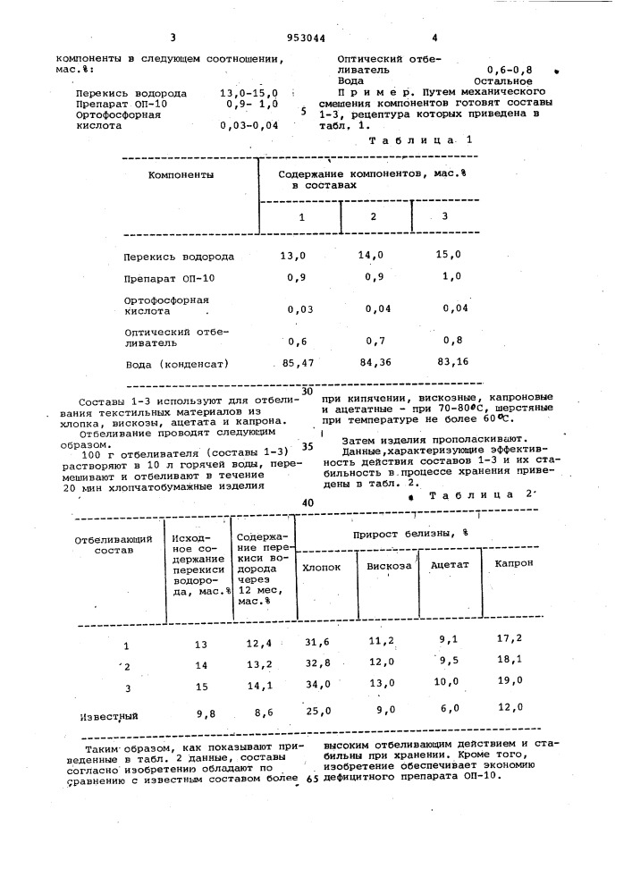 Состав "перокс" для отбеливания текстильных материалов (патент 953044)