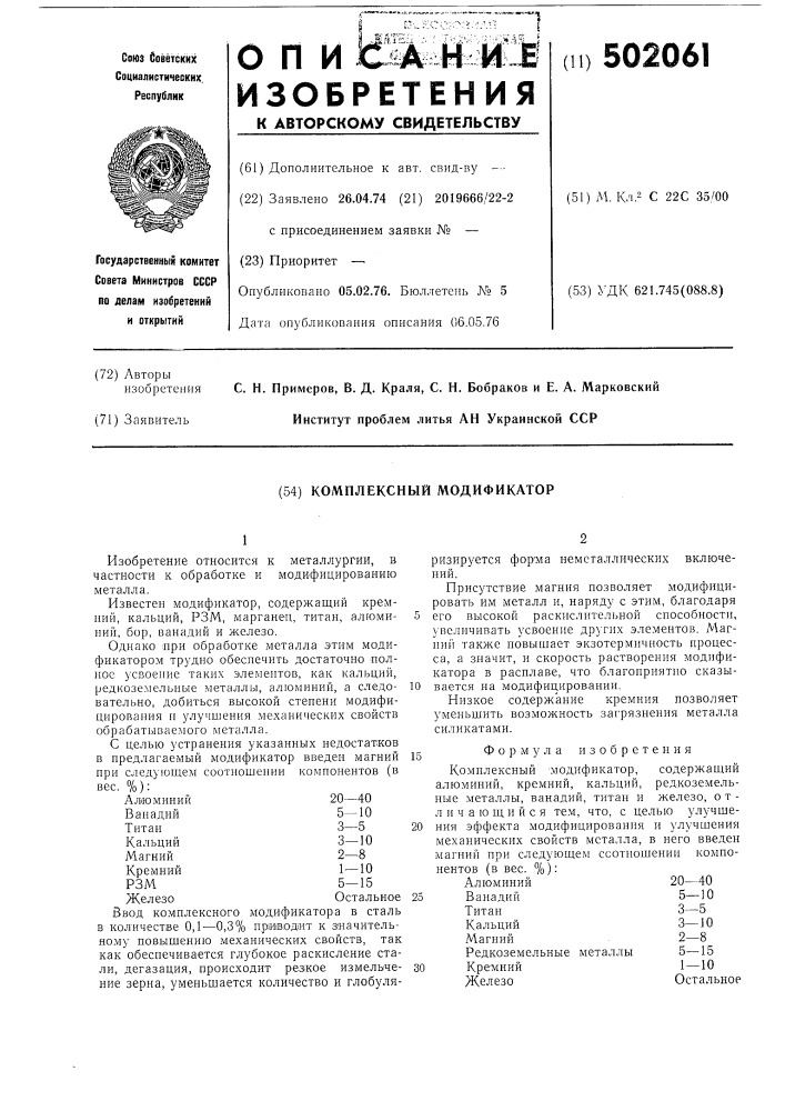 Комплексный модификатор (патент 502061)