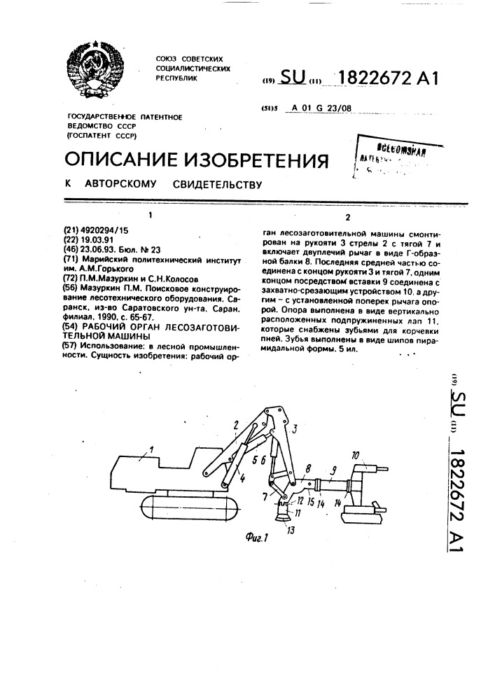 Рабочий орган лесозаготовительной машины (патент 1822672)