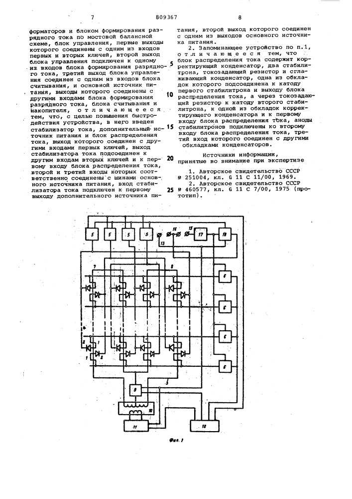 Запоминающее устройство (патент 809367)