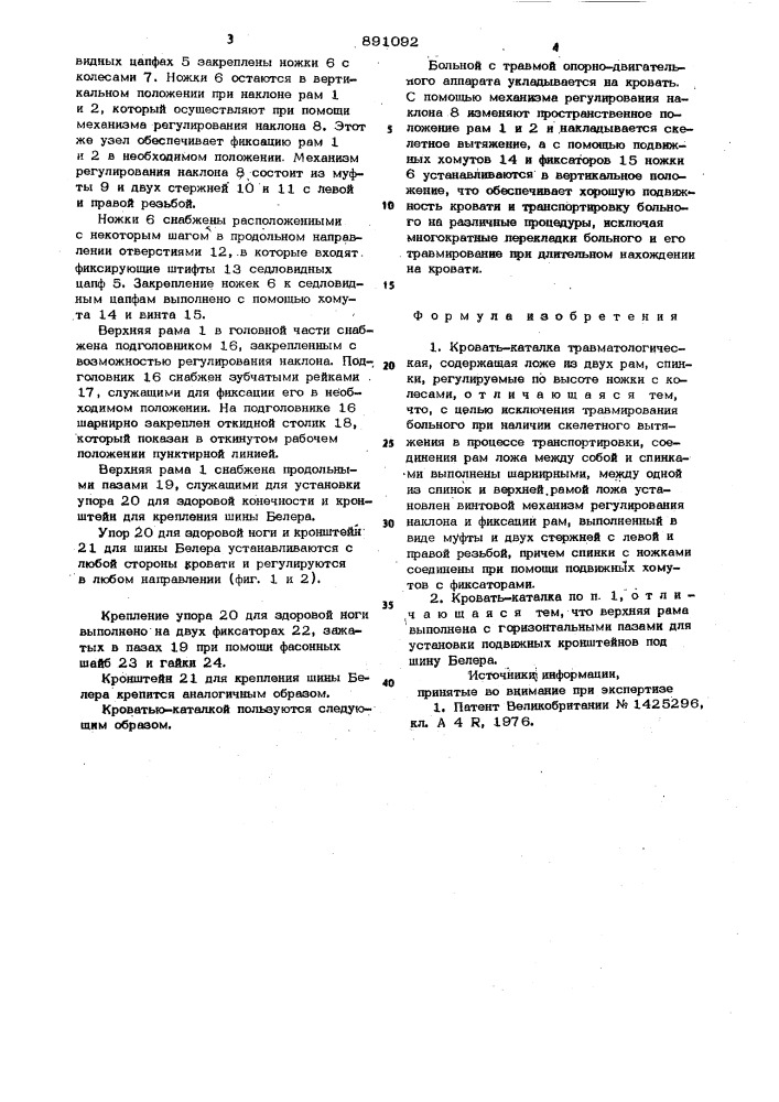 Кровать-каталка травматологическая (патент 891092)