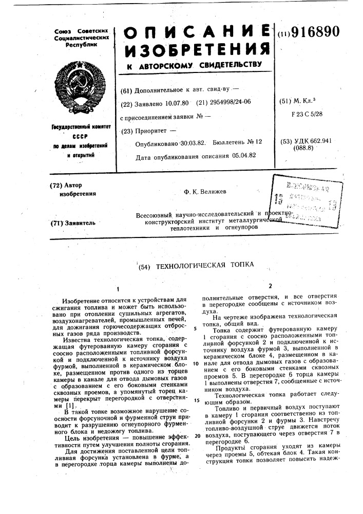 Технологическая топка (патент 916890)