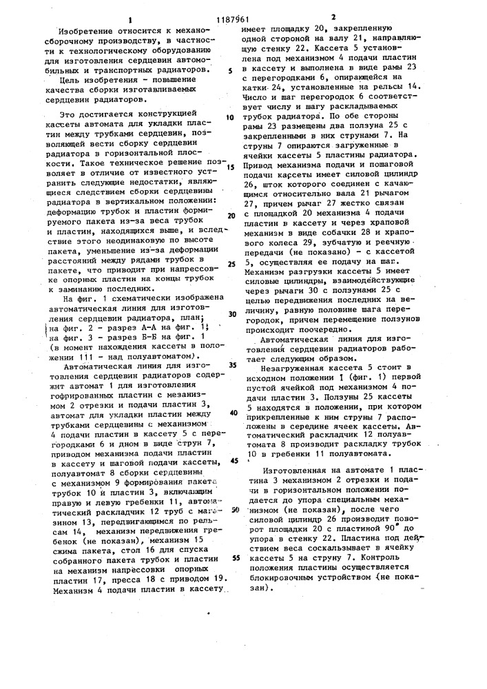 Автоматическая линия для изготовления сердцевин радиаторов (патент 1187961)