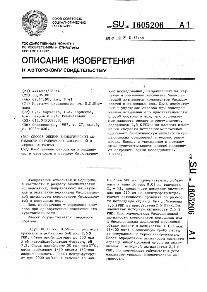 Способ оценки биологической активности органических соединений в водных растворах (патент 1605206)