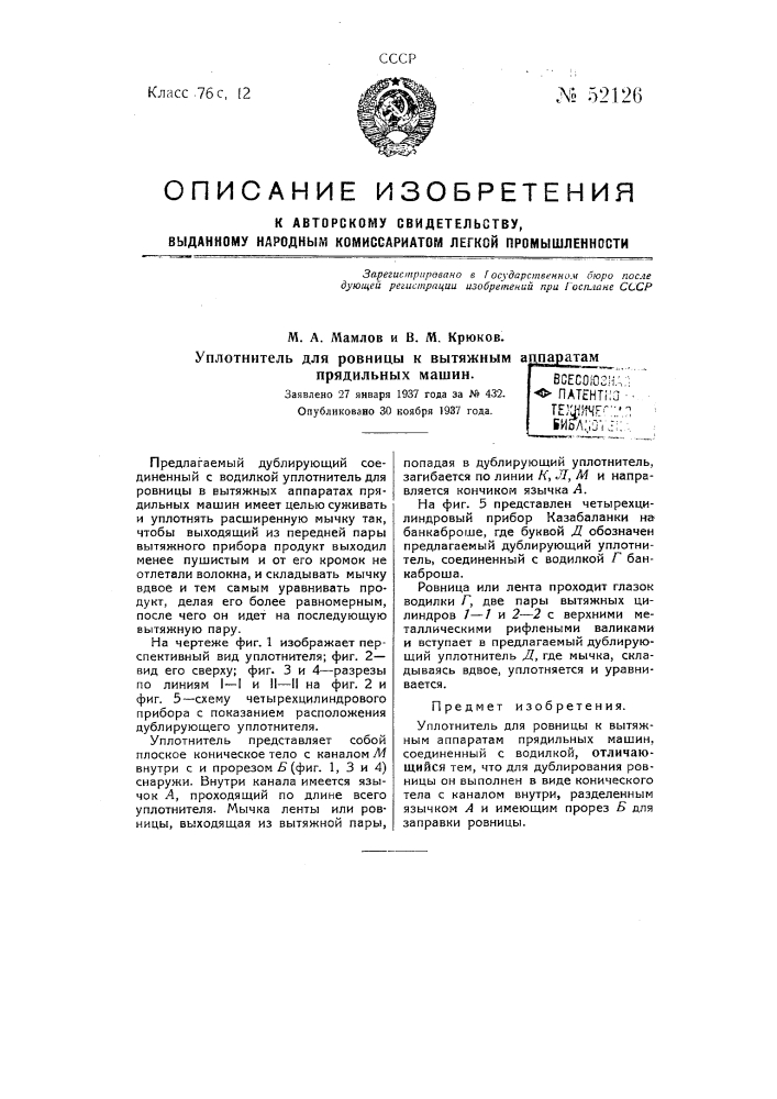 Уплотнитель для ровницы к вытяжным приборам прядильных машин (патент 52126)