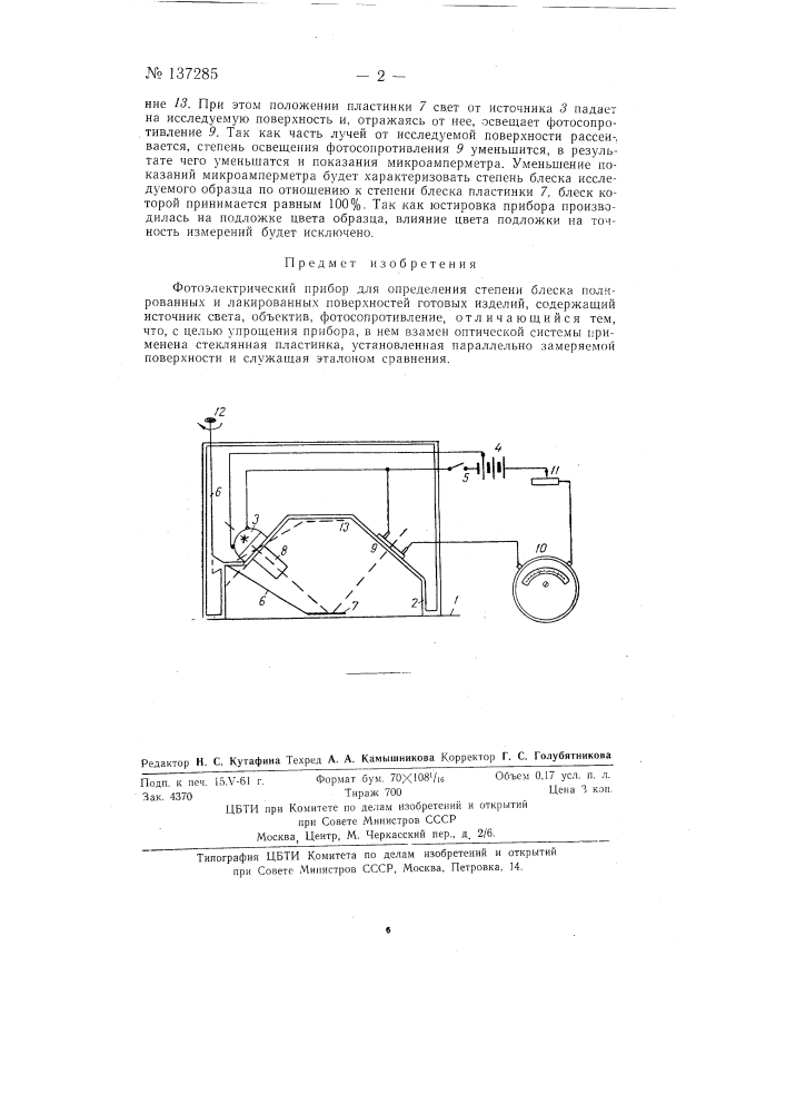 Фотоэлектрический прибор для определения степени блеска (патент 137285)
