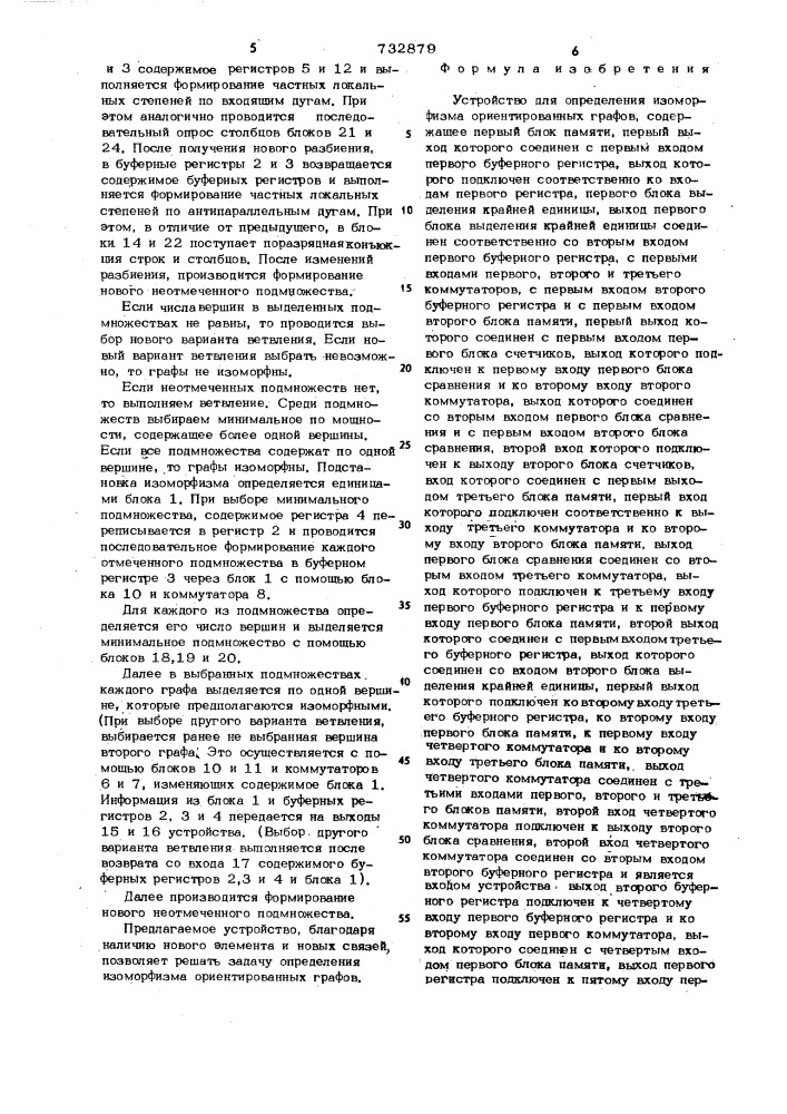 Устройство для определения изоморфизма ориентированных графов (патент 732879)