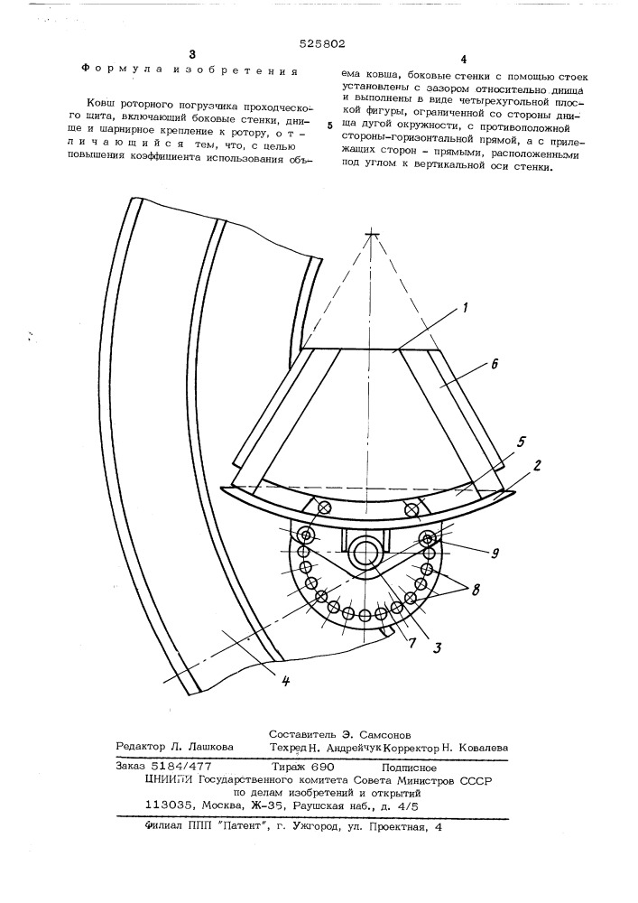 Ковш роторного погрузчика проходческого щита (патент 525802)