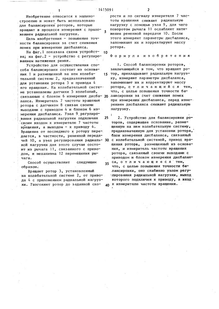 Способ балансировки и устройство для его осуществления (патент 1415091)