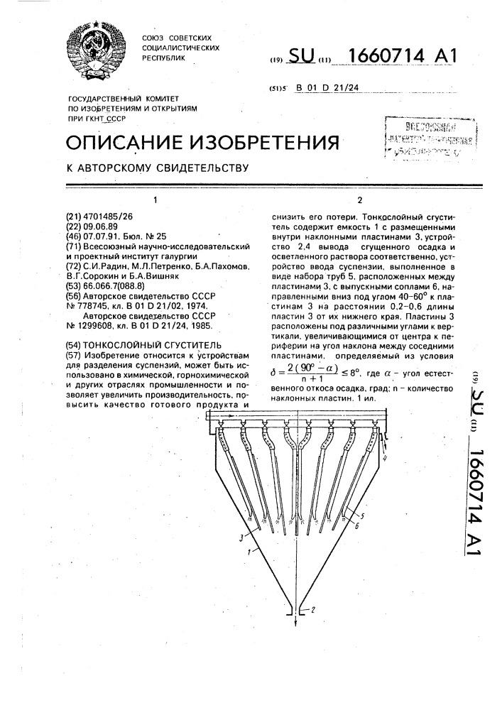 Тонкослойный сгуститель (патент 1660714)